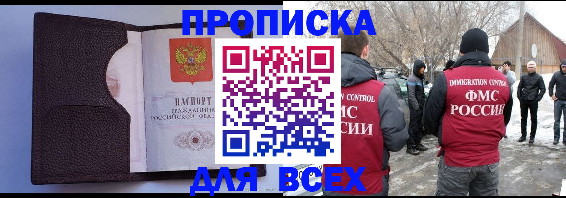 прописка в Волжском